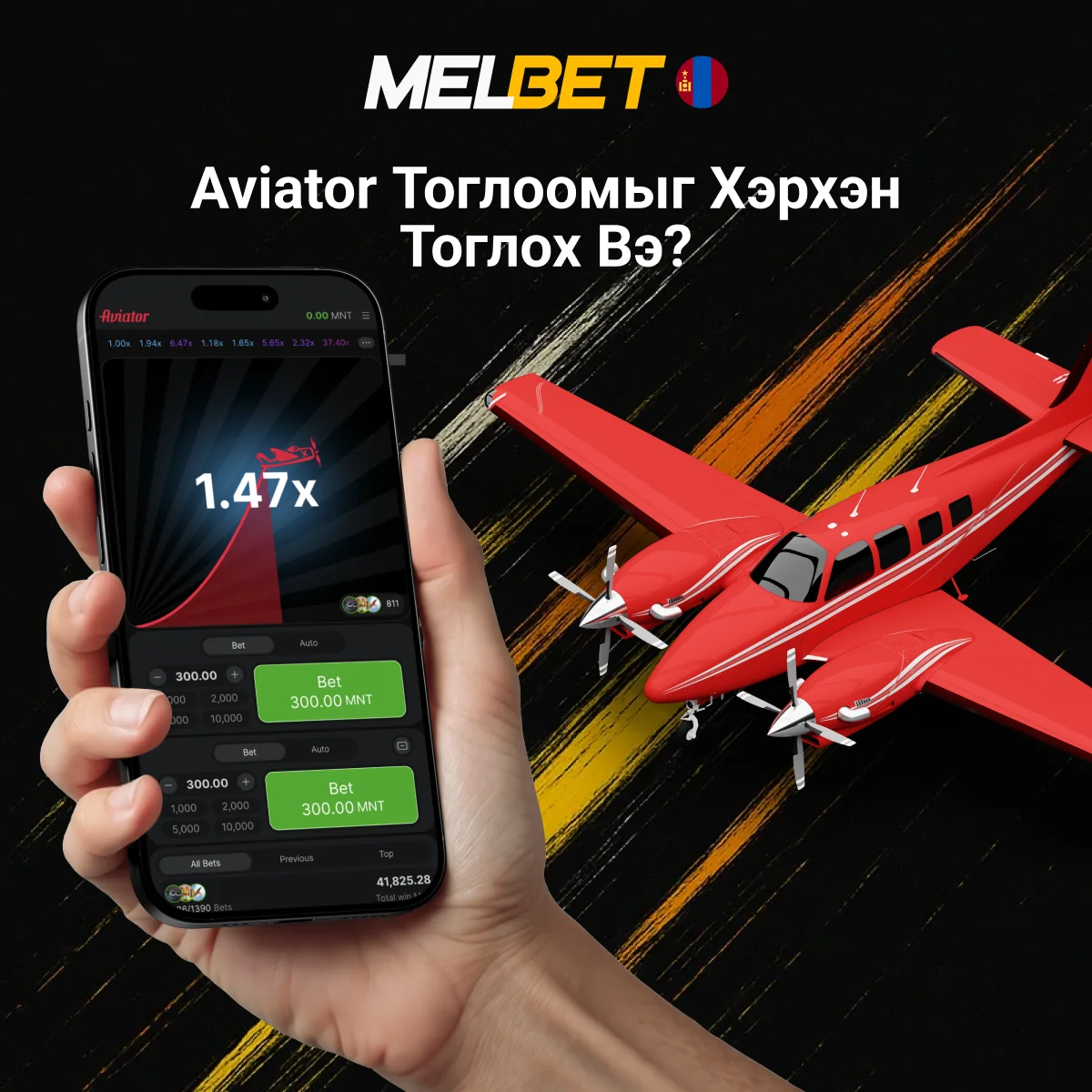 Melbet Aviator хэрхэн тоглох