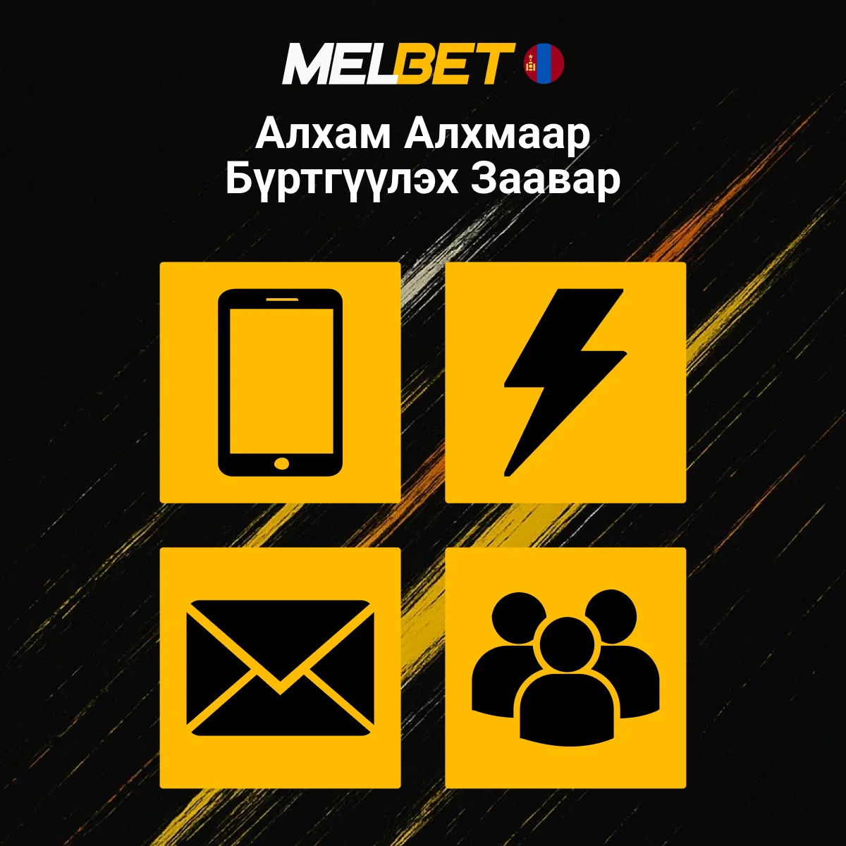 Melbet бүртгэлийн заавар