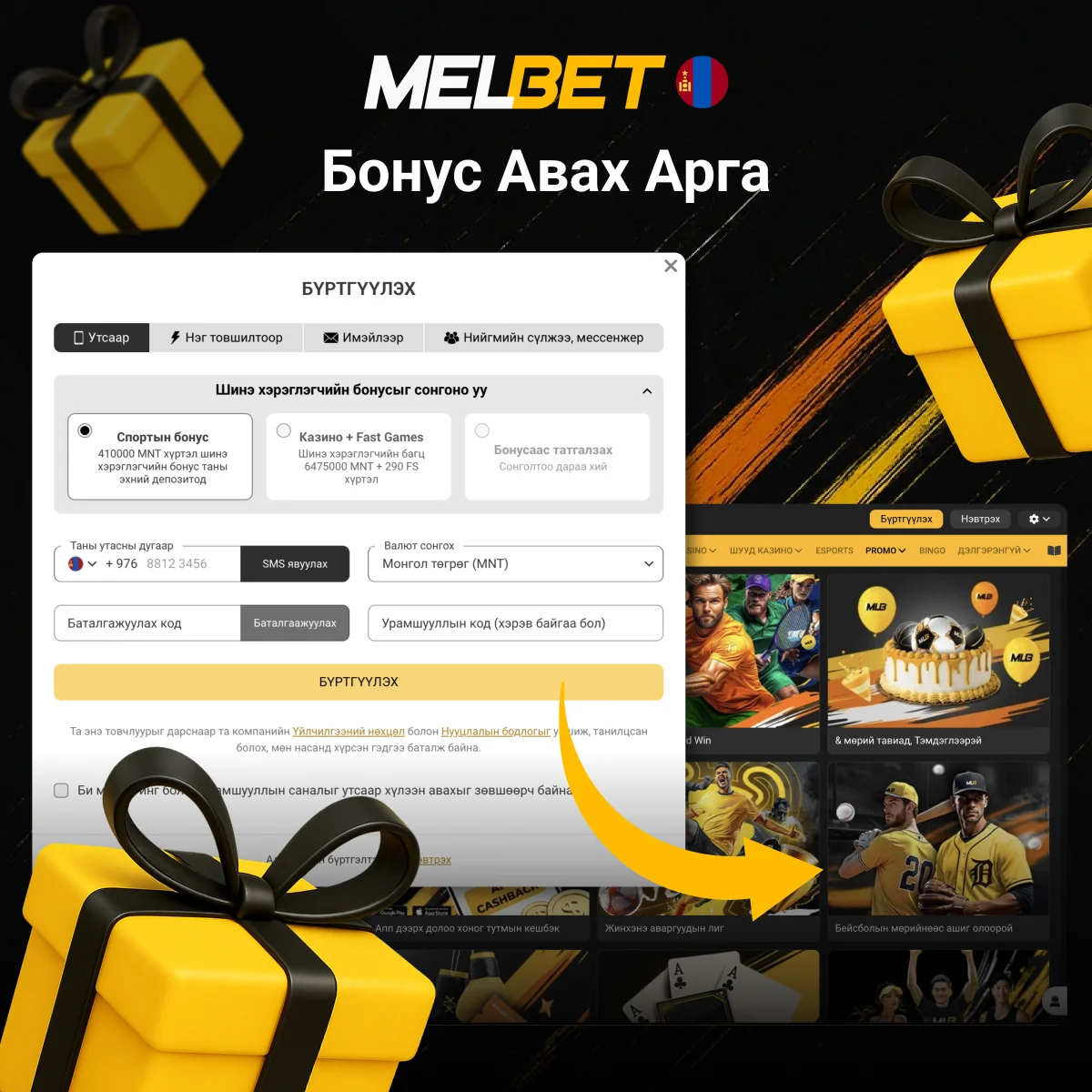 Melbet бонус авах заавар