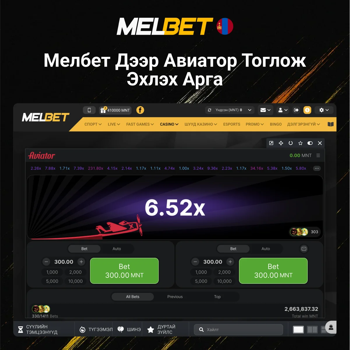 Melbet дээр Aviator эхлүүлэх