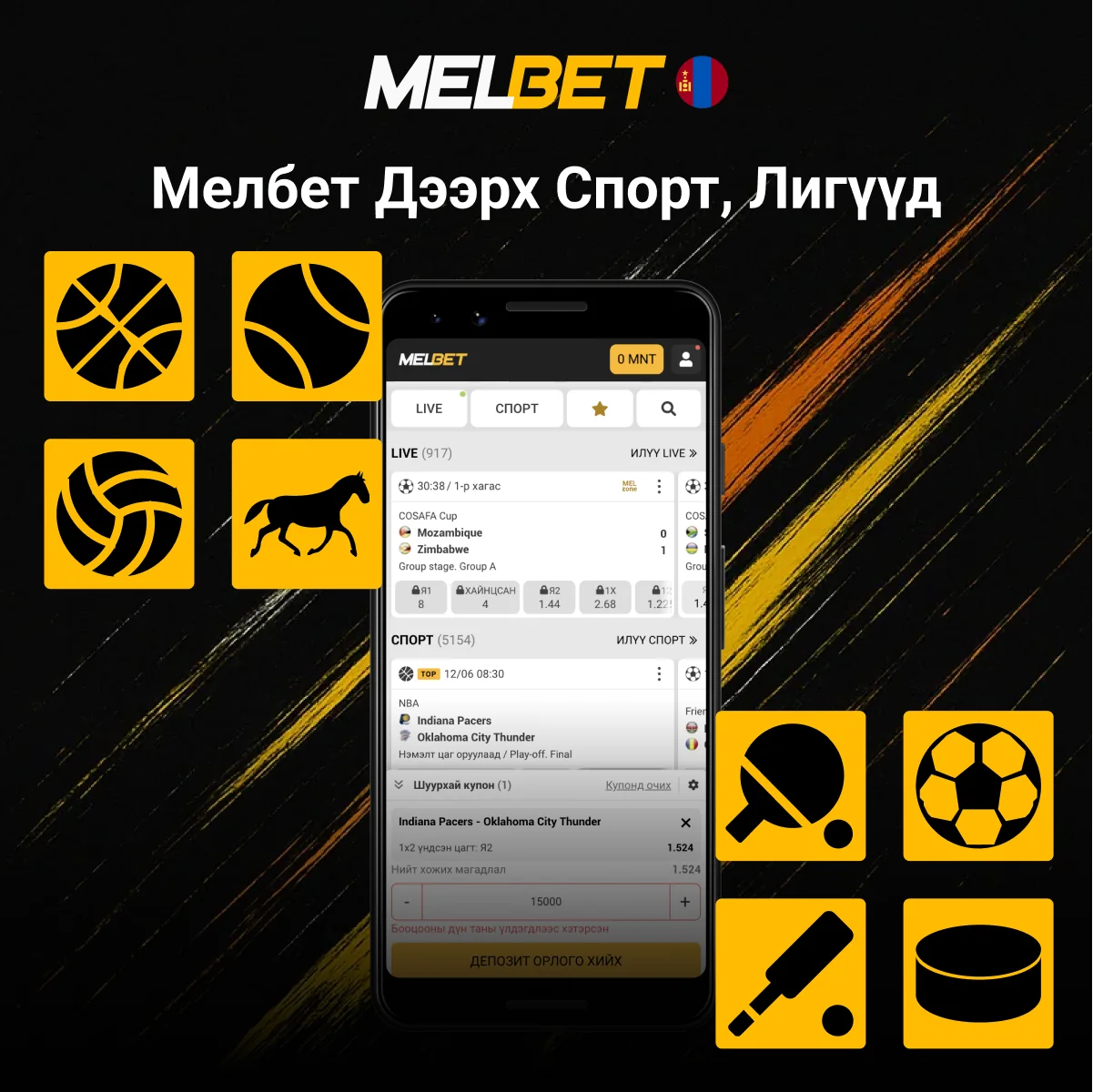 Melbet спорт, лигийн төрөл