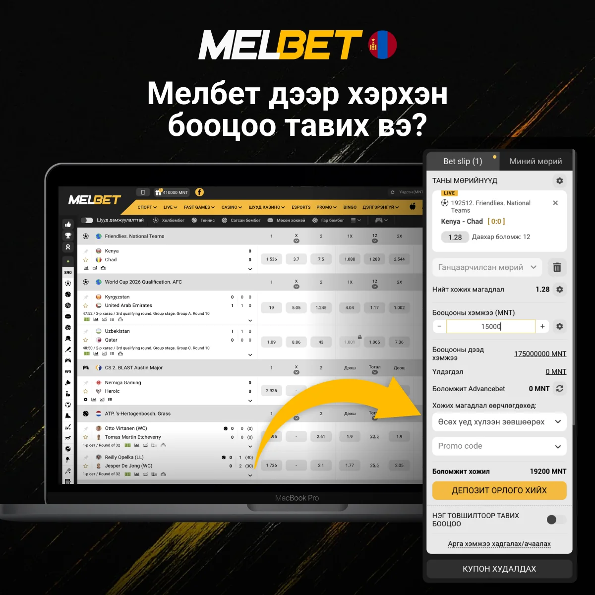Melbet дээр бооцоо тавих