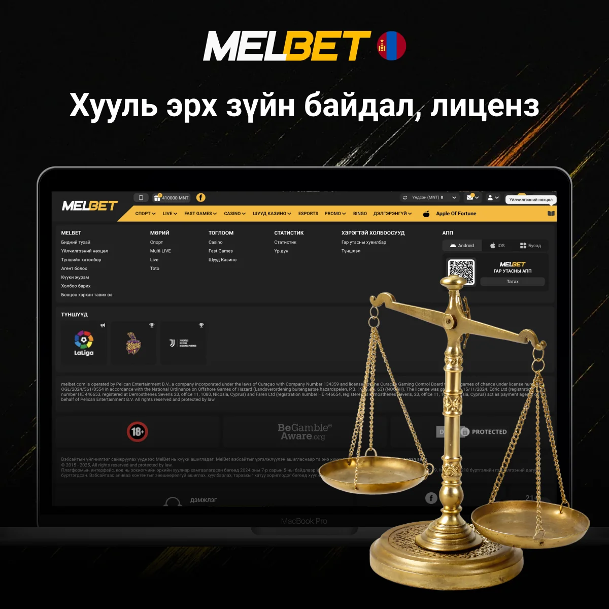 Melbet-ийн хууль ёсны мэдээлэл