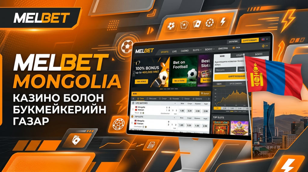 Казино и букмекэр Melbet Mongolia